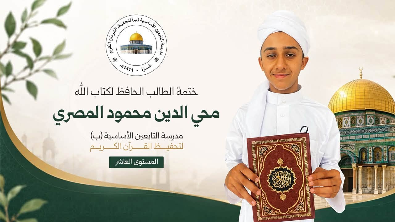 تكريم طالب مجتهد في حفظ كتاب الله عز وجل ...