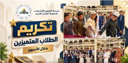 تكريم الطلاب المتميزين خلال أسبوع