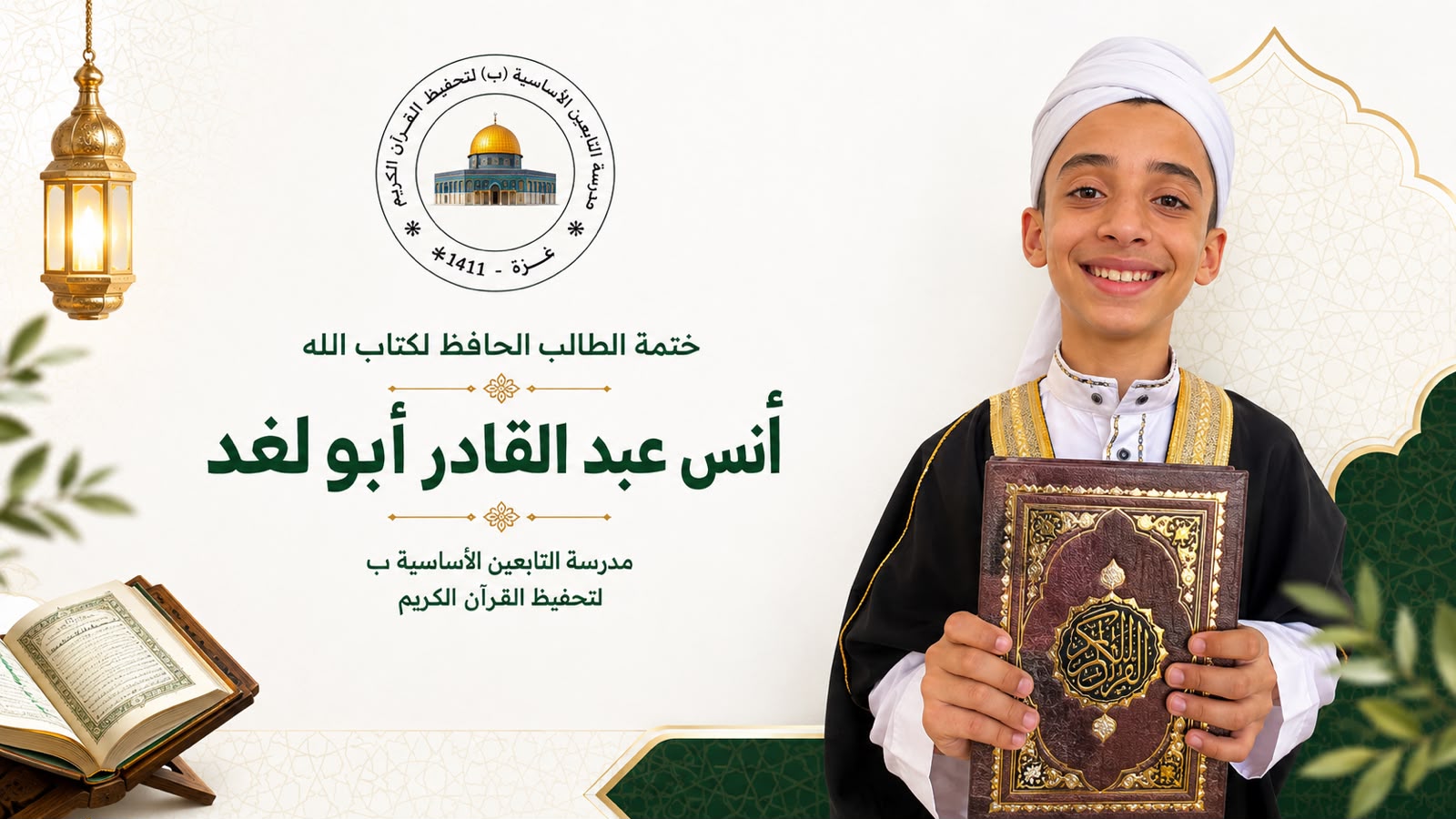 تكريم طالب مجتهد ومتميز في حفظ كتاب الله عز وجل ..