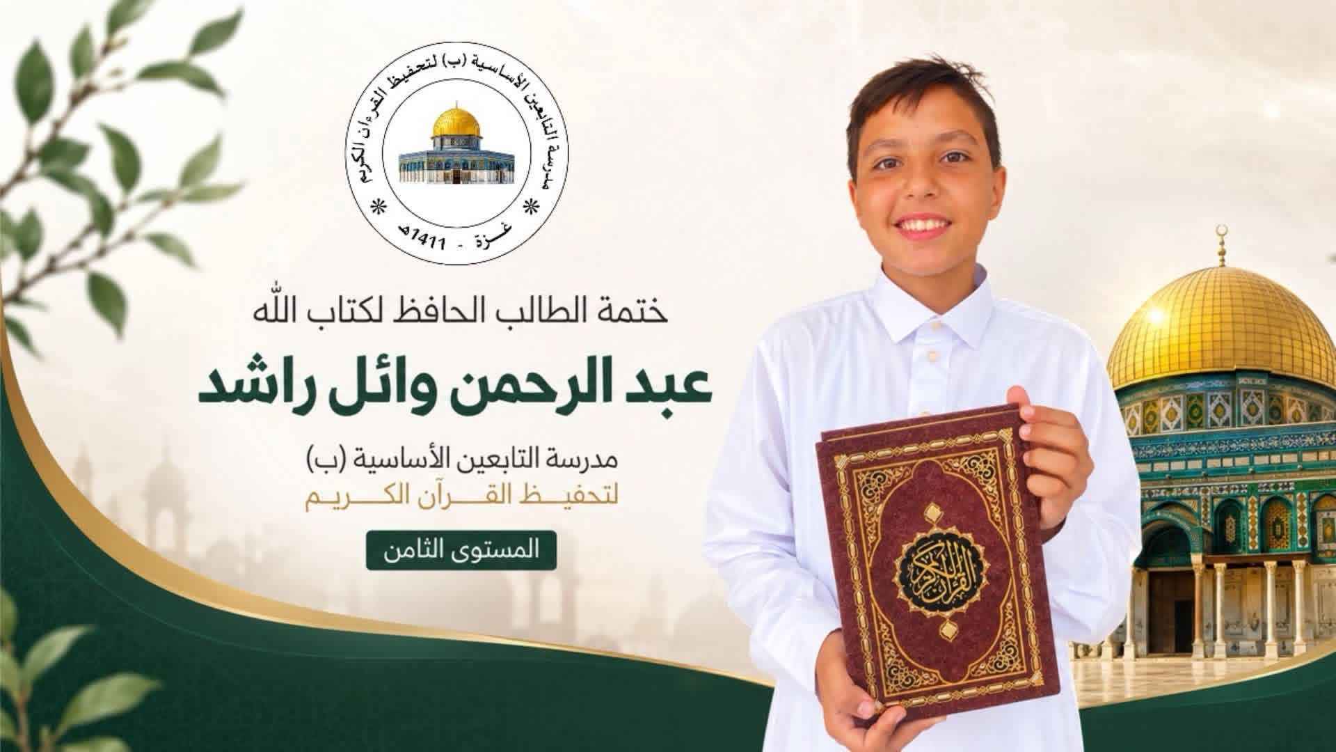 حافظ جديد رقم (8) للعام الدراسي 2026 - 2027