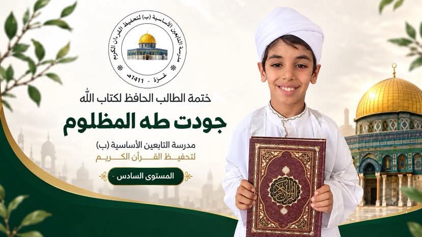 حافظ جديد رقم (12) للعام الدراسي 2026 - 2027