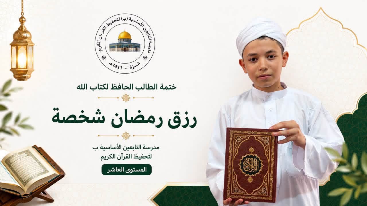 تكريم طالب متميز في حفظ القرءان الكريم