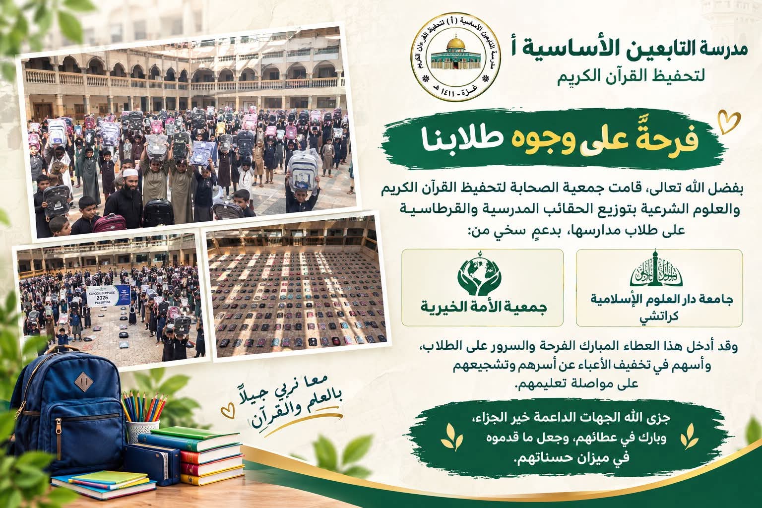 توزيع الحقيبة المدرسية والقرطاسية