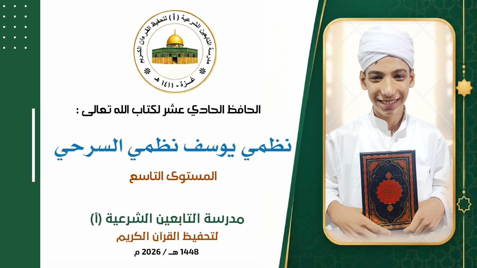 أَتَمَّ الطَالِبُ المُجتهد الخلوق ✵نظمي يوسف نظمي السرحي✵