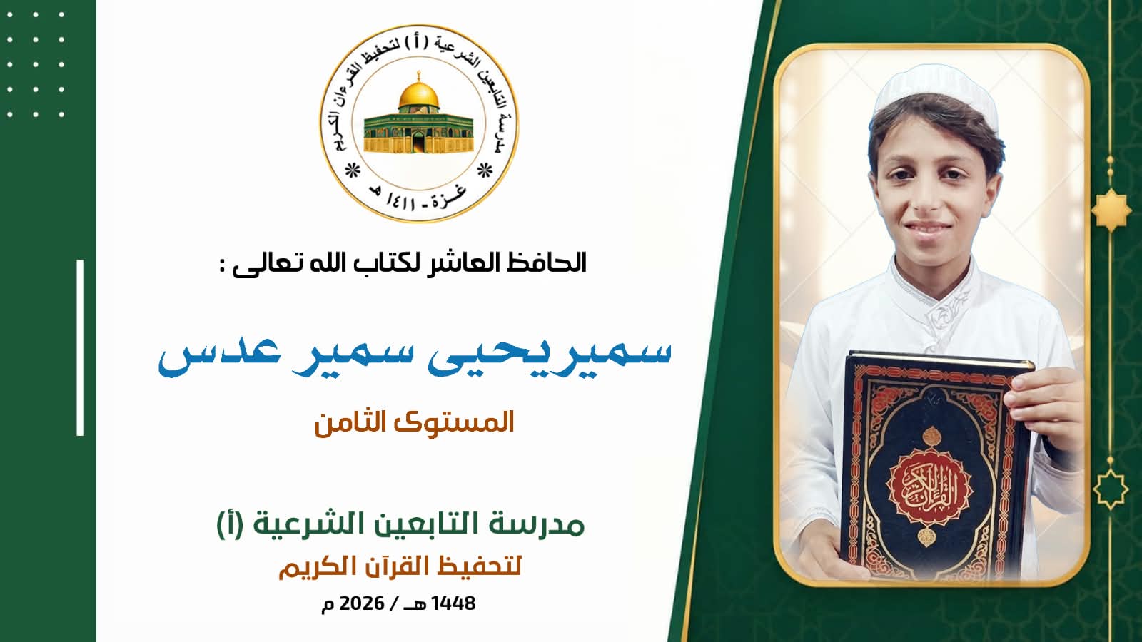 أَتَمَّ الطَالِبُ المُجتهد الخلوق ✵ سمير يحيى سمير عدس ✵
