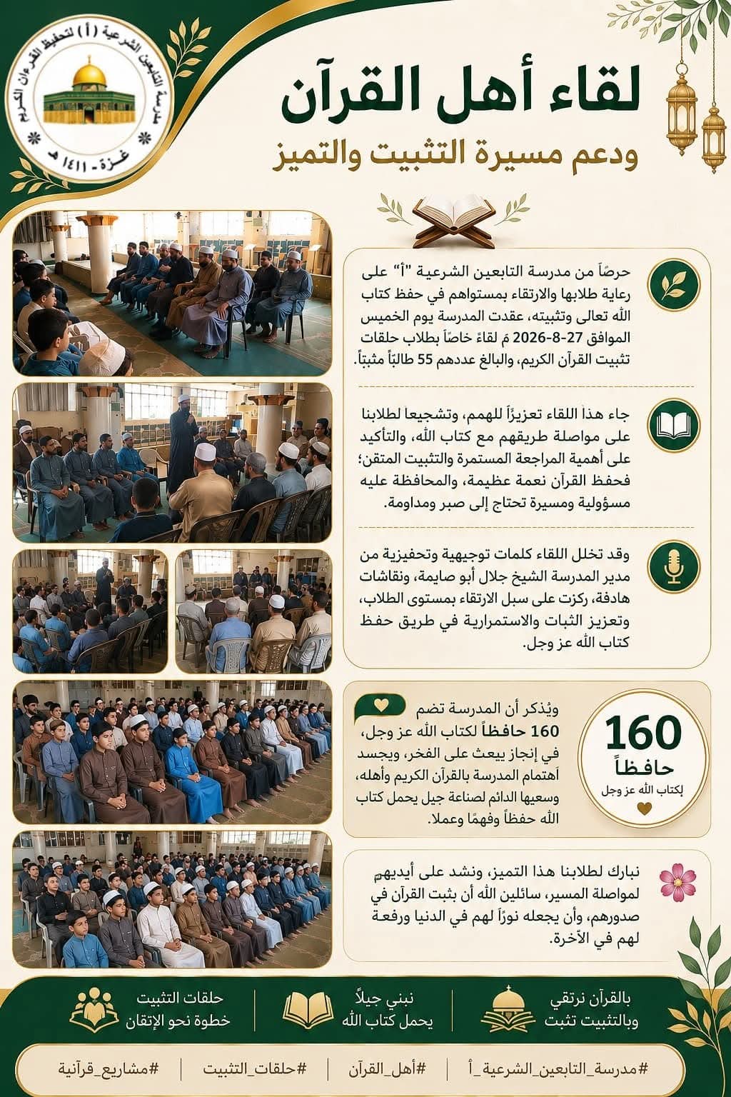 لقاءٌ مع أهل القرآن… ودعمٌ لمسيرة التثبيت والتميز