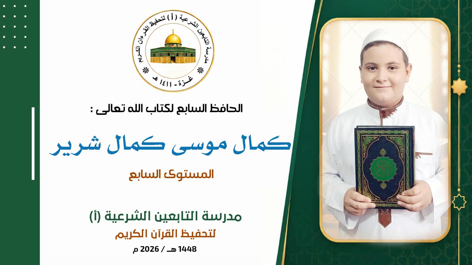 أَتَمَّ الطَالِبُ المُجتهد الخلوق ✵ كمال موسى كمال شرير ✵