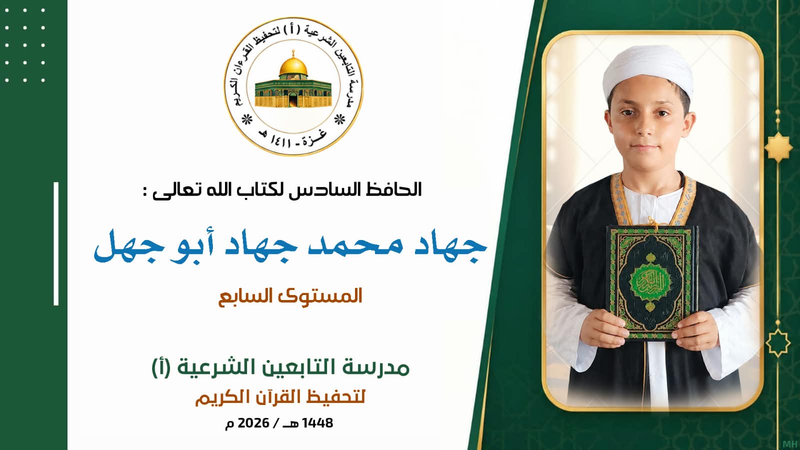 أَتَمَّ الطَالِبُ المُجتهد الخلوق ✵ جهاد محمد جهاد أبوجهل ✵