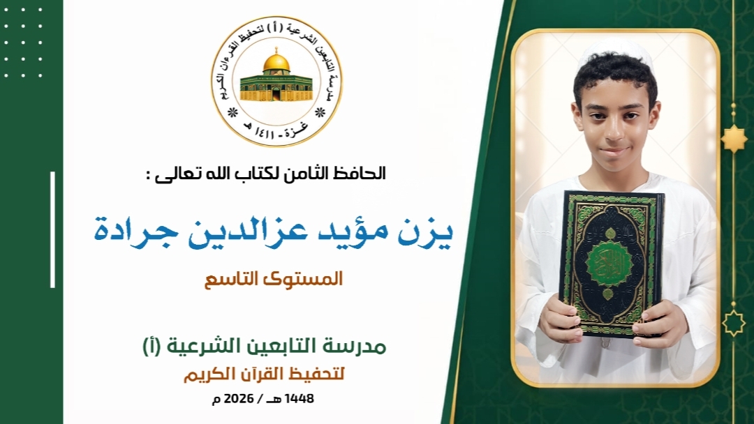 أَتَمَّ الطَالِبُ المُجتهد الخلوق ✵ يزن مؤيد عزالدين جرادة ✵