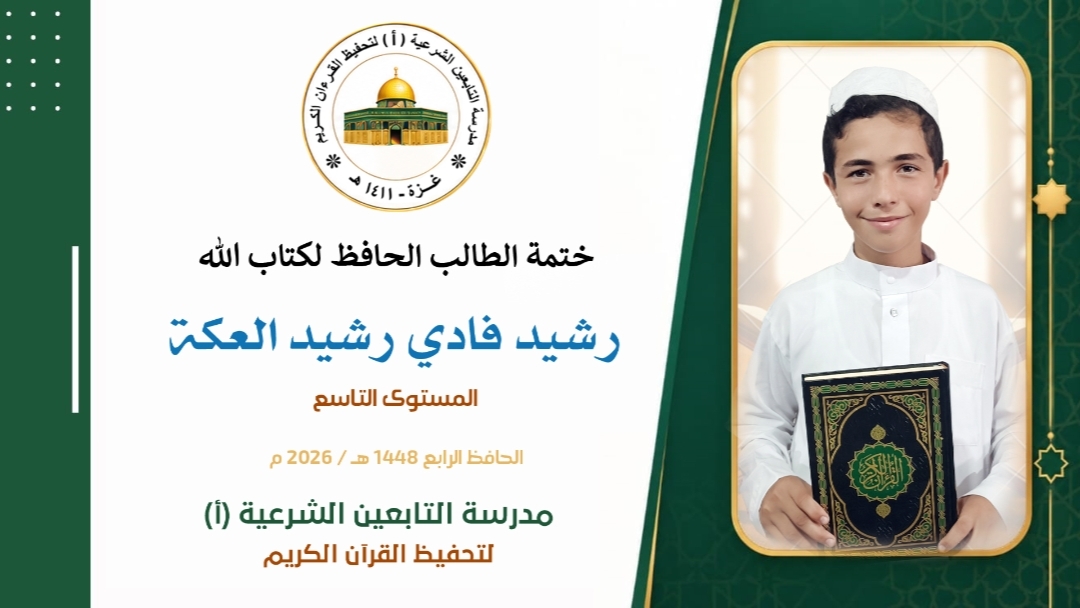 ختمة الطَالِبُ المُجتهد الخلوق ✵ رشيد فادي رشيد العكة ✵