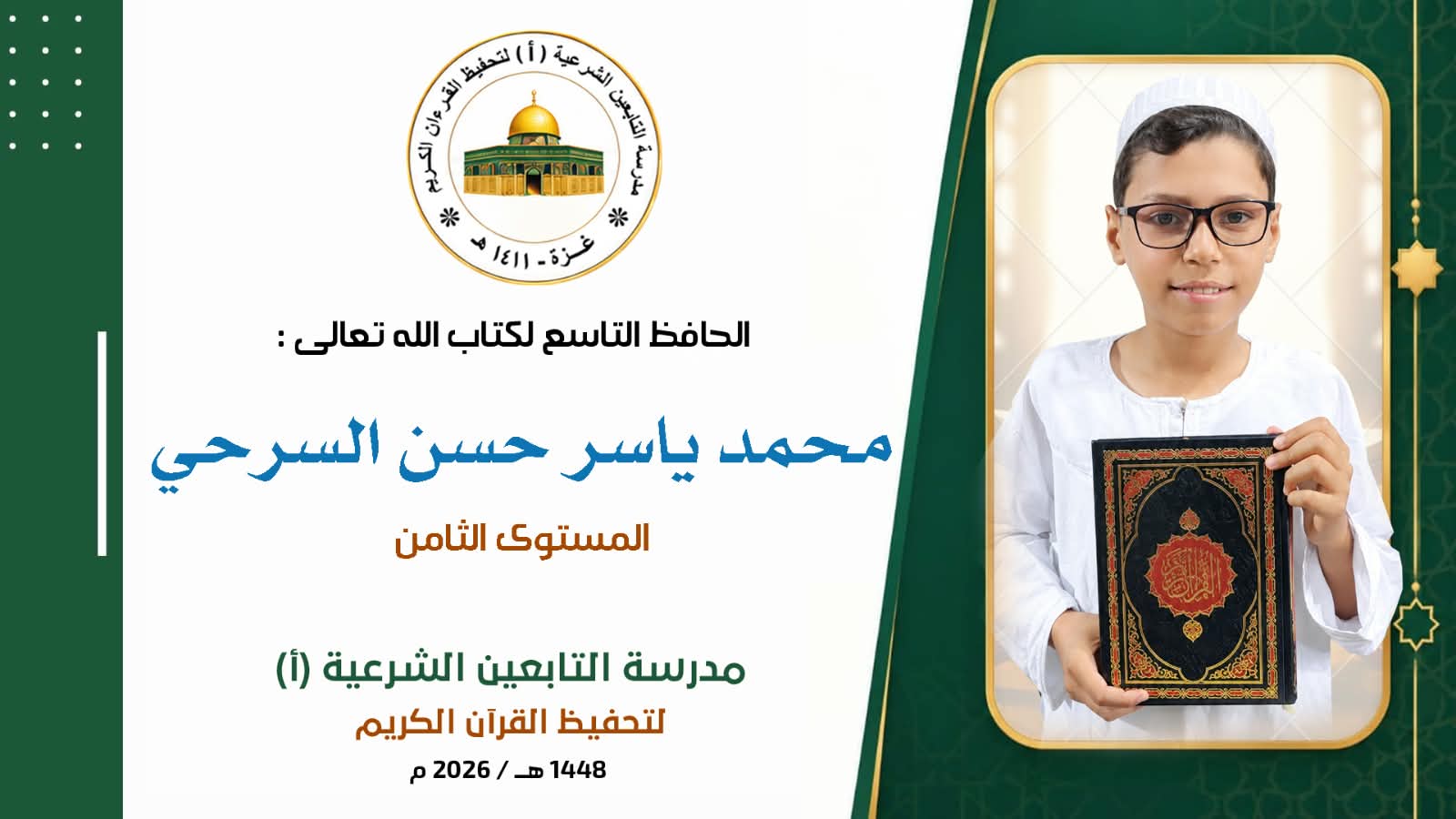أَتَمَّ الطَالِبُ المُجتهد الخلوق ✵ محمد ياسر حسن السرحي ✵