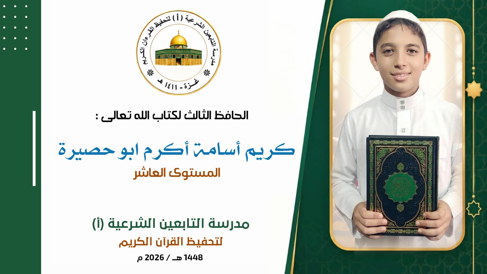 ختمة الطَالِبُ المُجتهد الخلوق ✵ كريم أسامة أكرم أبو حصيرة ✵