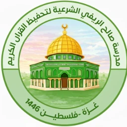 مدرسة صالح الريفي الشرعية ب