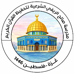 مدرسة صالح الريفي الشرعية أ