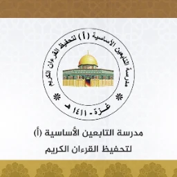 مدرسة التابعين الأساسية أ