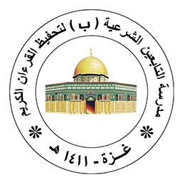 مدرسة التابعين الشرعية ب