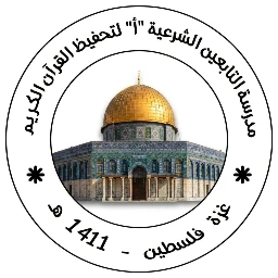مدرسة التابعين الشرعية أ